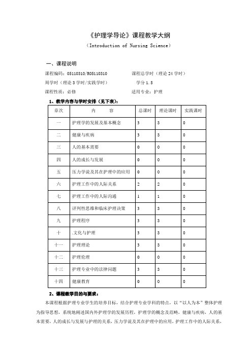 护理学导论大纲