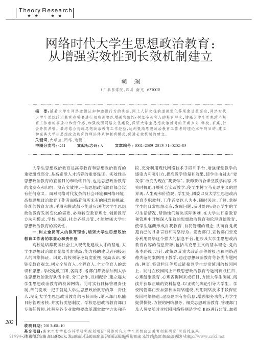 网络时代大学生思想政治教育_从增强实效性到长效机制建立_胡澜