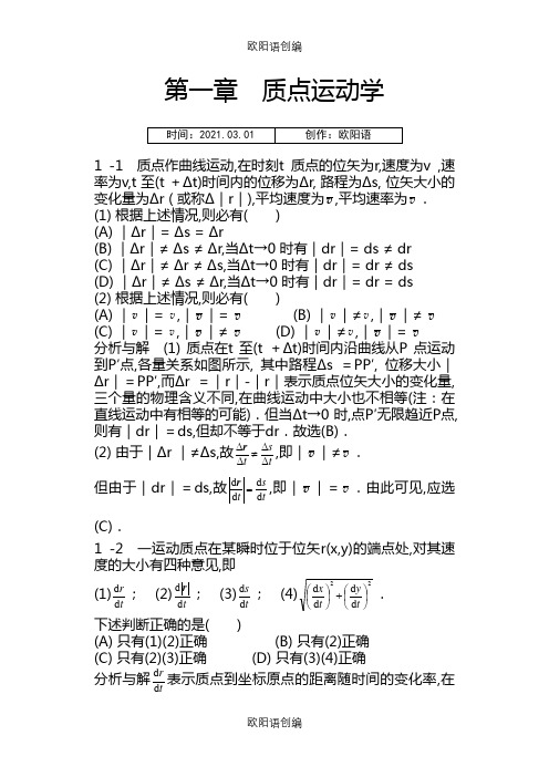 物理学教程第二版马文蔚上册课后答案完整版之欧阳语创编