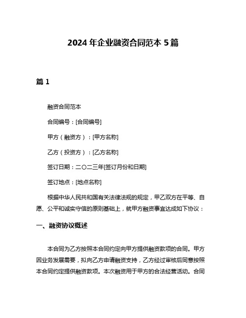 2024年企业融资合同范本5篇