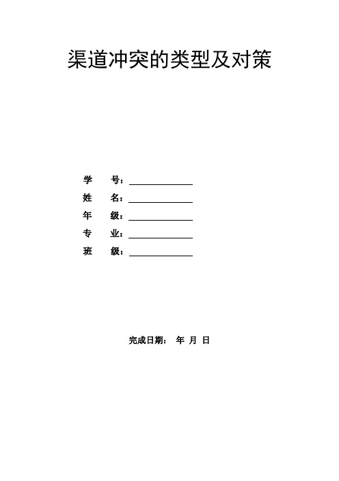 渠道冲突的类型及解决方法-市场营销渠道管理