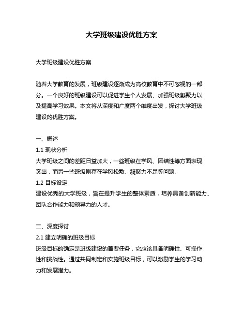 大学班级建设优胜方案