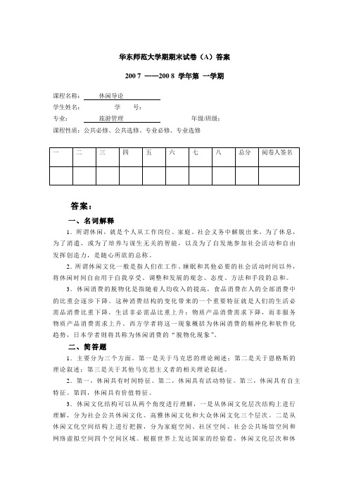 华东师范大学期末考试休闲学A卷答案