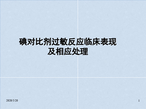 碘造影剂过敏反应临床表现、抢救流程及相关处理