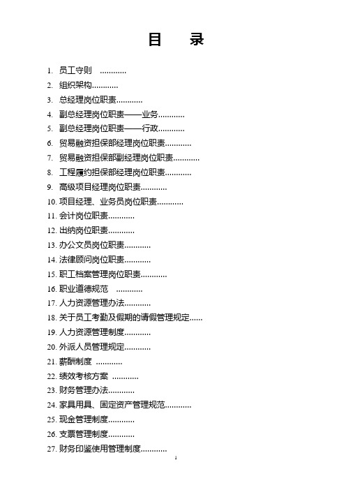 担保公司组织架构、各项工作职责及管理规定