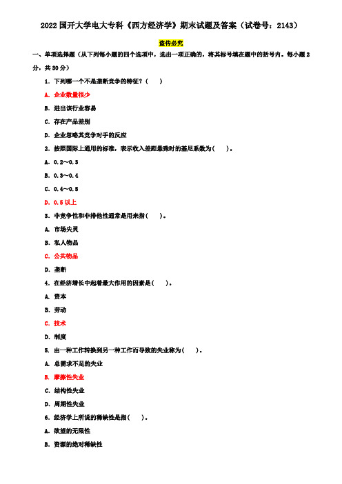 2022国开大学电大专科《西方经济学》期末试题及答案(试卷号：2143)