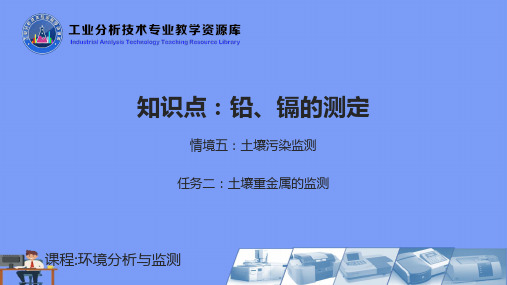 知识点土壤中铅、镉的测定2021精选PPT