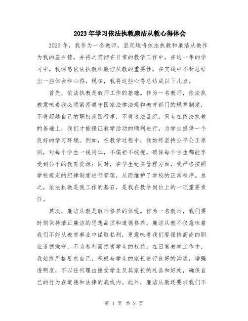 2023年学习依法执教廉洁从教心得体会