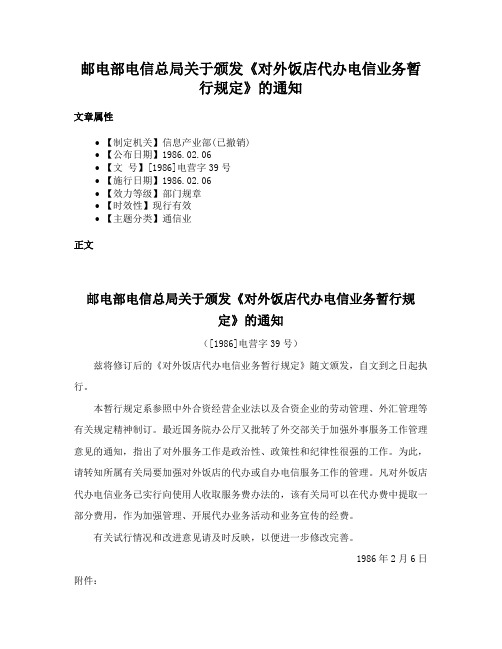 邮电部电信总局关于颁发《对外饭店代办电信业务暂行规定》的通知