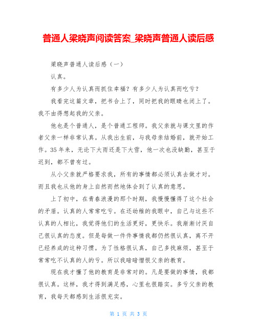 普通人梁晓声阅读答案梁晓声普通人读后感