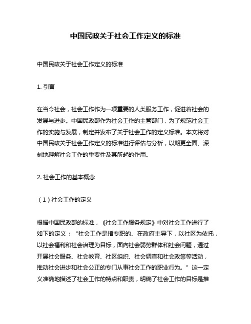 中国民政关于社会工作定义的标准