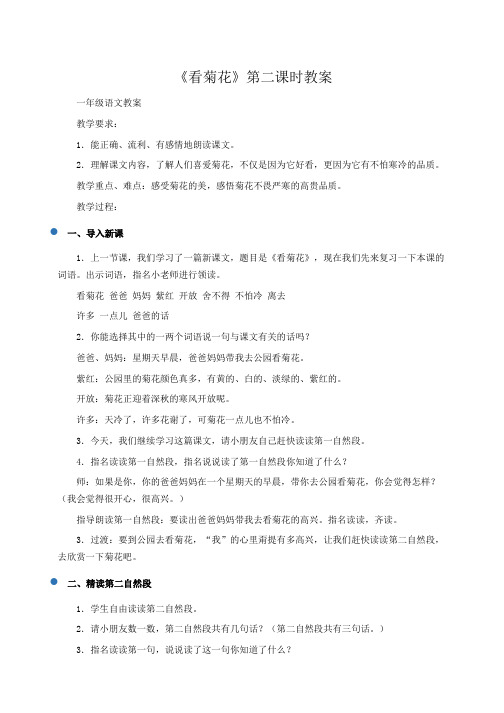 小学一年级语文:《看菊花》第二课时教案