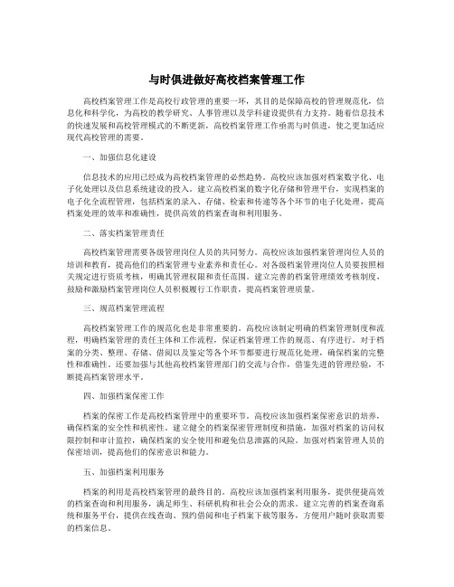 与时俱进做好高校档案管理工作