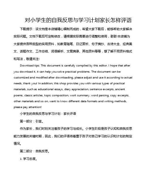 对小学生的自我反思与学习计划家长怎样评语