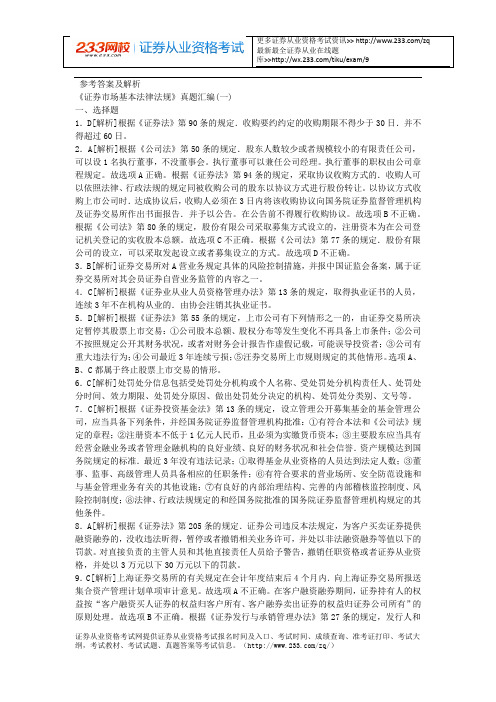 《证券市场基本法律法规》真题汇编(三)和(四)答案及解析.docx
