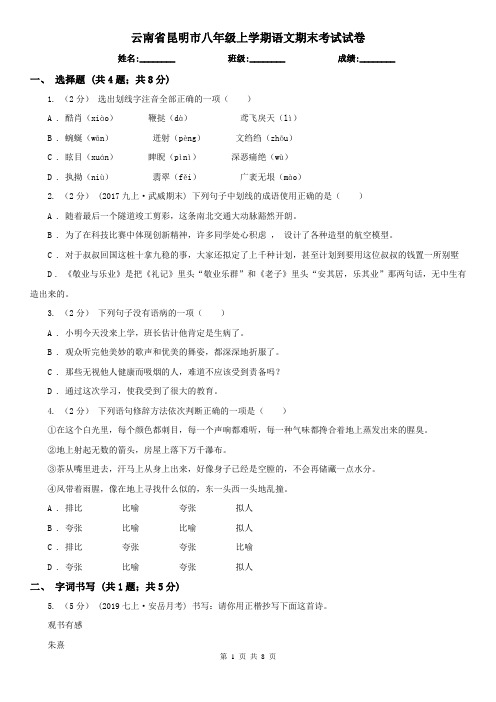 云南省昆明市八年级上学期语文期末考试试卷