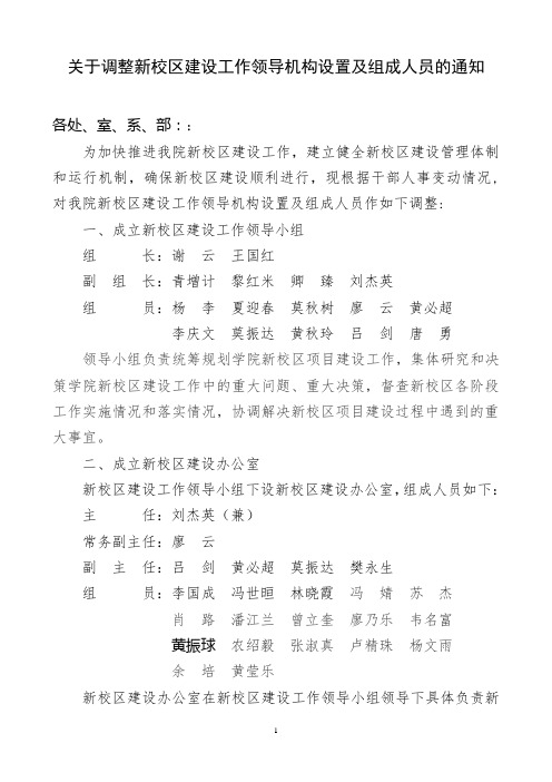 关于调整新校区建设工作领导机构设置及组成人员的通知