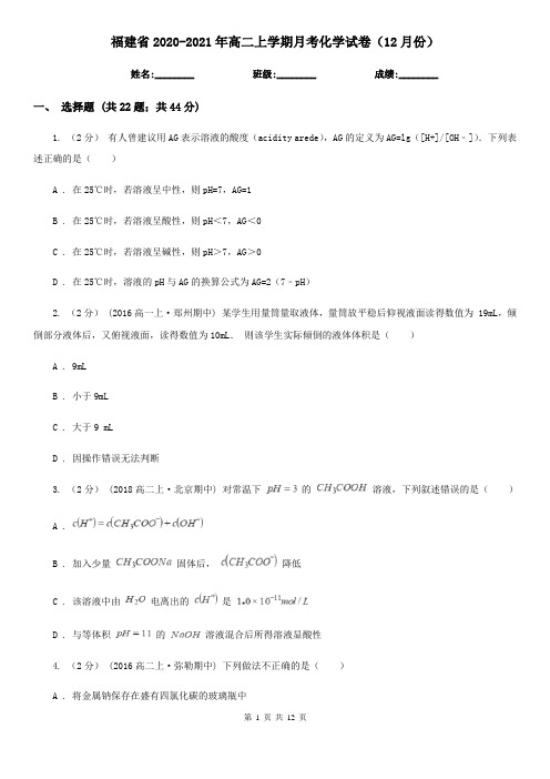 福建省2020-2021年高二上学期月考化学试卷(12月份)