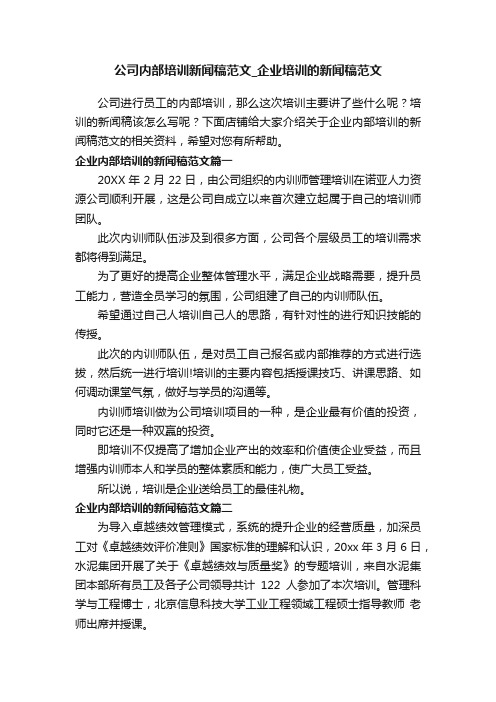 公司内部培训新闻稿范文_企业培训的新闻稿范文