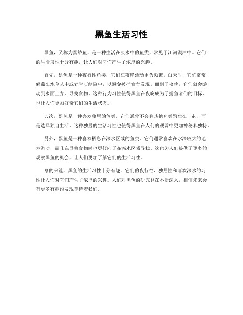 黑鱼生活习性