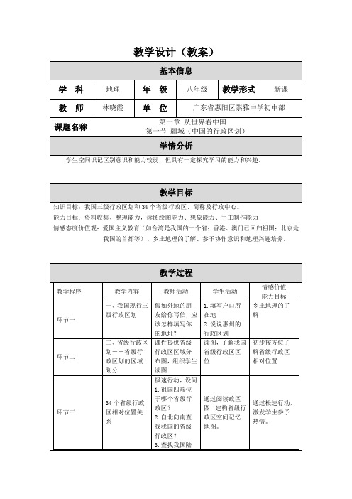 中国的行政区划的教学设计(教案)