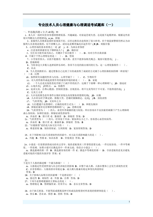 专业技术人员心理健康与心理调适考试试题部分答案