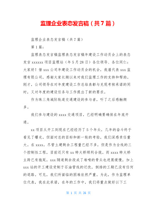 监理企业表态发言稿(共7篇)