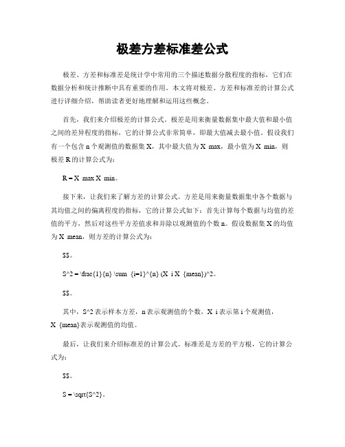 极差方差标准差公式