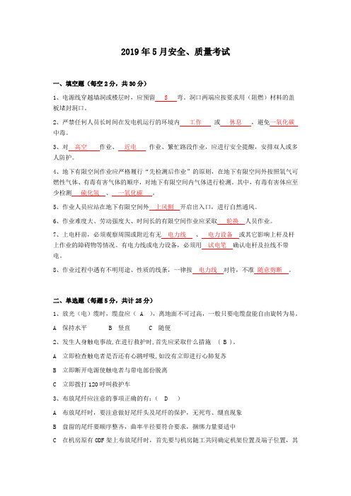 2019年5月通信施工单位安全质量考试试卷——答案版