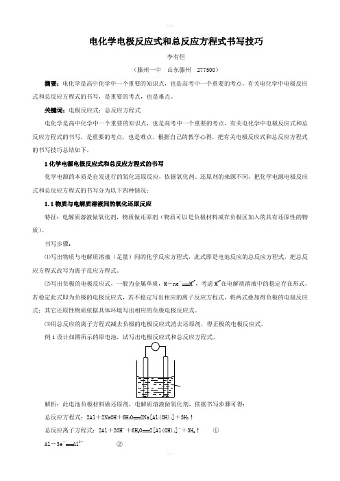 电化学电极反应式和总反应方程式书写技巧