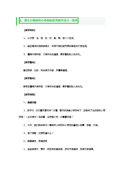 课文小柳树和小枣树的优秀教学设计一等奖3篇