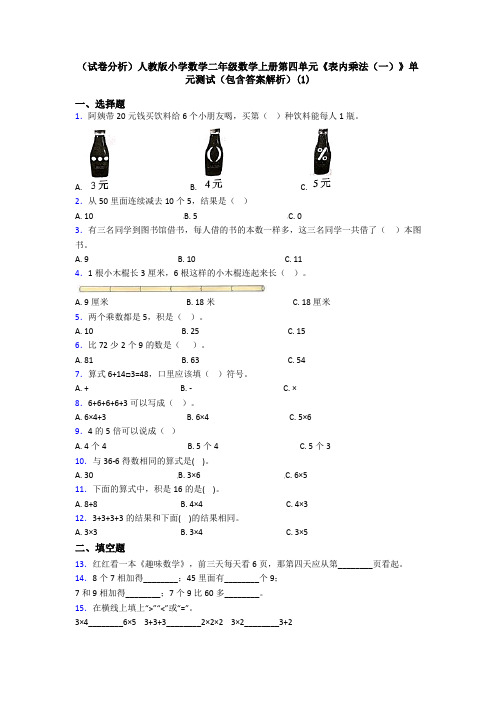 (试卷分析)人教版小学数学二年级数学上册第四单元《表内乘法(一)》单元测试(包含答案解析)(1)