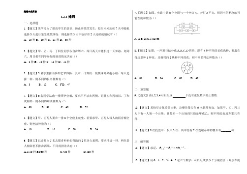 2018学年高二数学人教A版选修2-3第1.2.1 排列 含解析