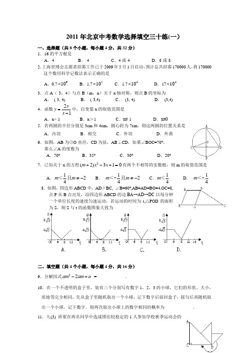 2011年北京中考数学选择填空练习(1)