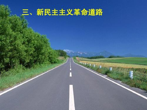 新民主主义革命道路