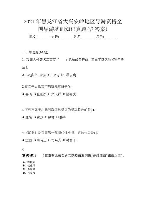 2021年黑龙江省大兴安岭地区导游资格全国导游基础知识真题(含答案)