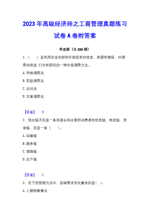 2023年高级经济师之工商管理真题练习试卷A卷附答案