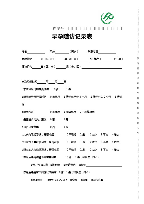 优检早孕随访及妊娠结局随访表