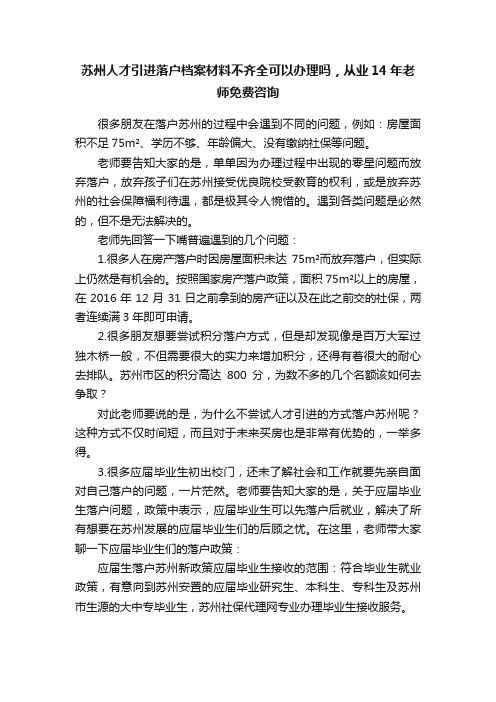 苏州人才引进落户档案材料不齐全可以办理吗，从业14年老师免费咨询