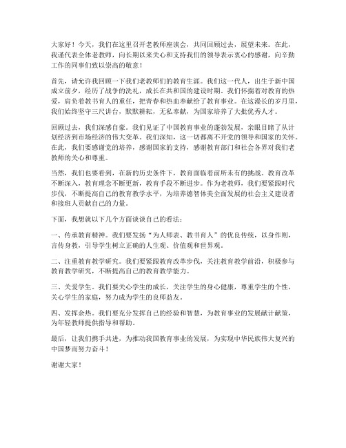 老教师座谈会上的发言稿