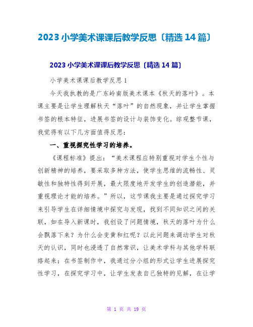 2023小学美术课课后教学反思(精选14篇)2