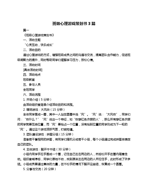 班级心理游戏策划书3篇