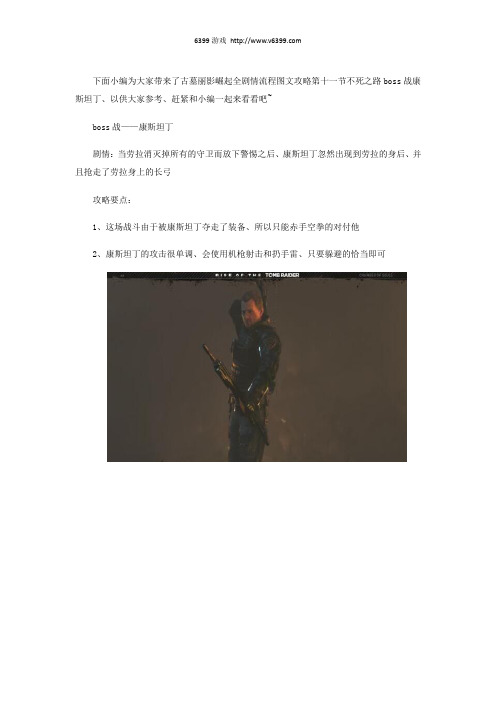 《古墓丽影崛起》全剧情流程图文攻略第十一节不死之路boss战康斯坦丁