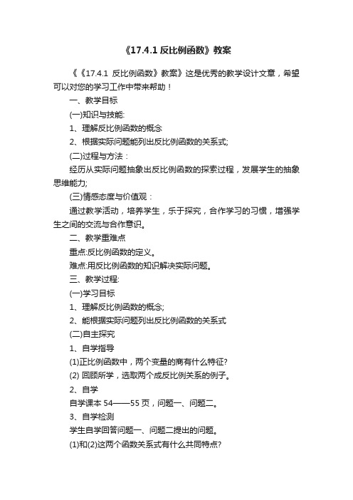 《17.4.1反比例函数》教案