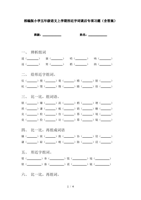 部编版小学五年级语文上学期形近字词课后专项习题(含答案)