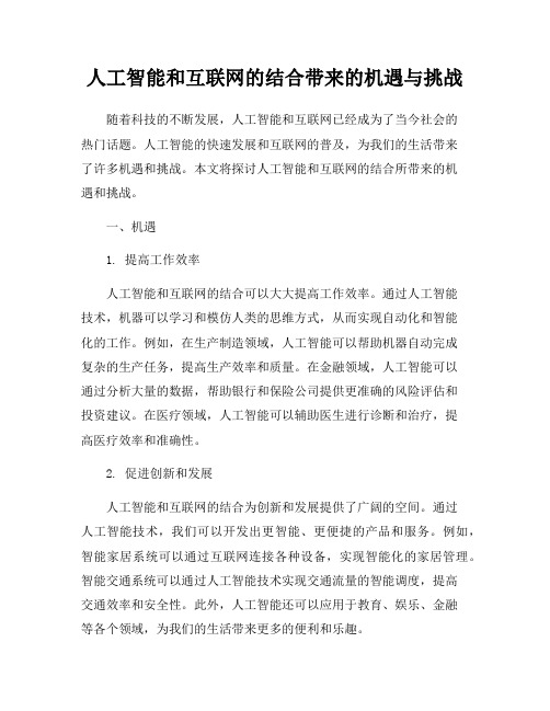 人工智能和互联网的结合带来的机遇与挑战