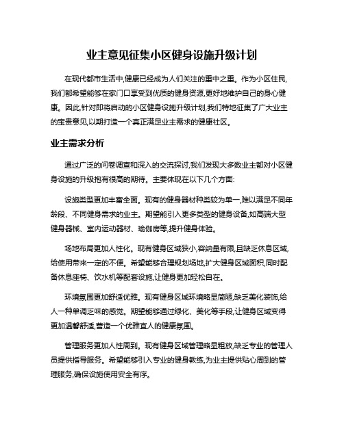 业主意见征集小区健身设施升级计划