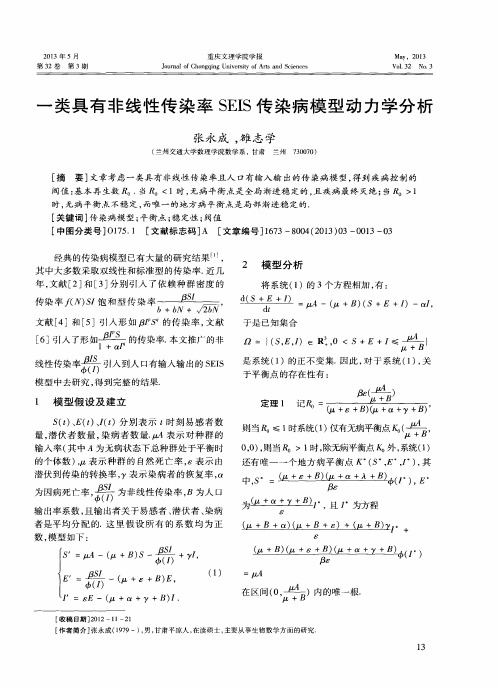 一类具有非线性传染率SEIS传染病模型动力学分析