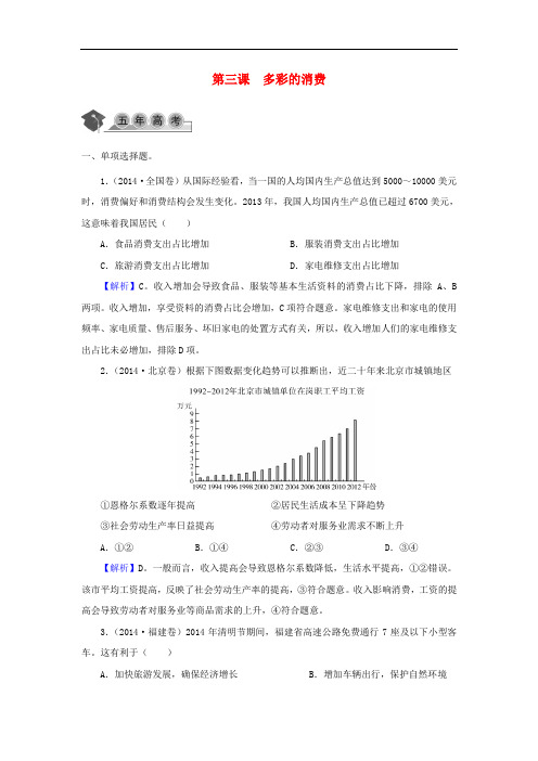 高考政治一轮复习 第一单元 第三课 多彩的消费同步练习 新人教版必修1