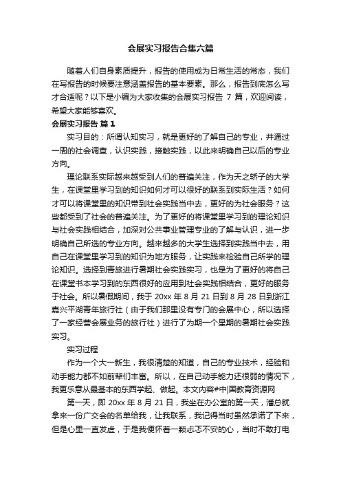 会展实习报告合集六篇